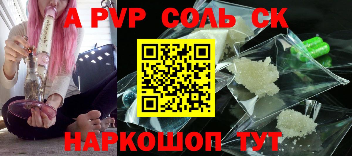 Альфа ПВП СК  A-PVP Соль  Пятигорск  А ПВП Crystall  Вход с VPN 